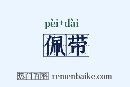 佩带是什么意思的图片